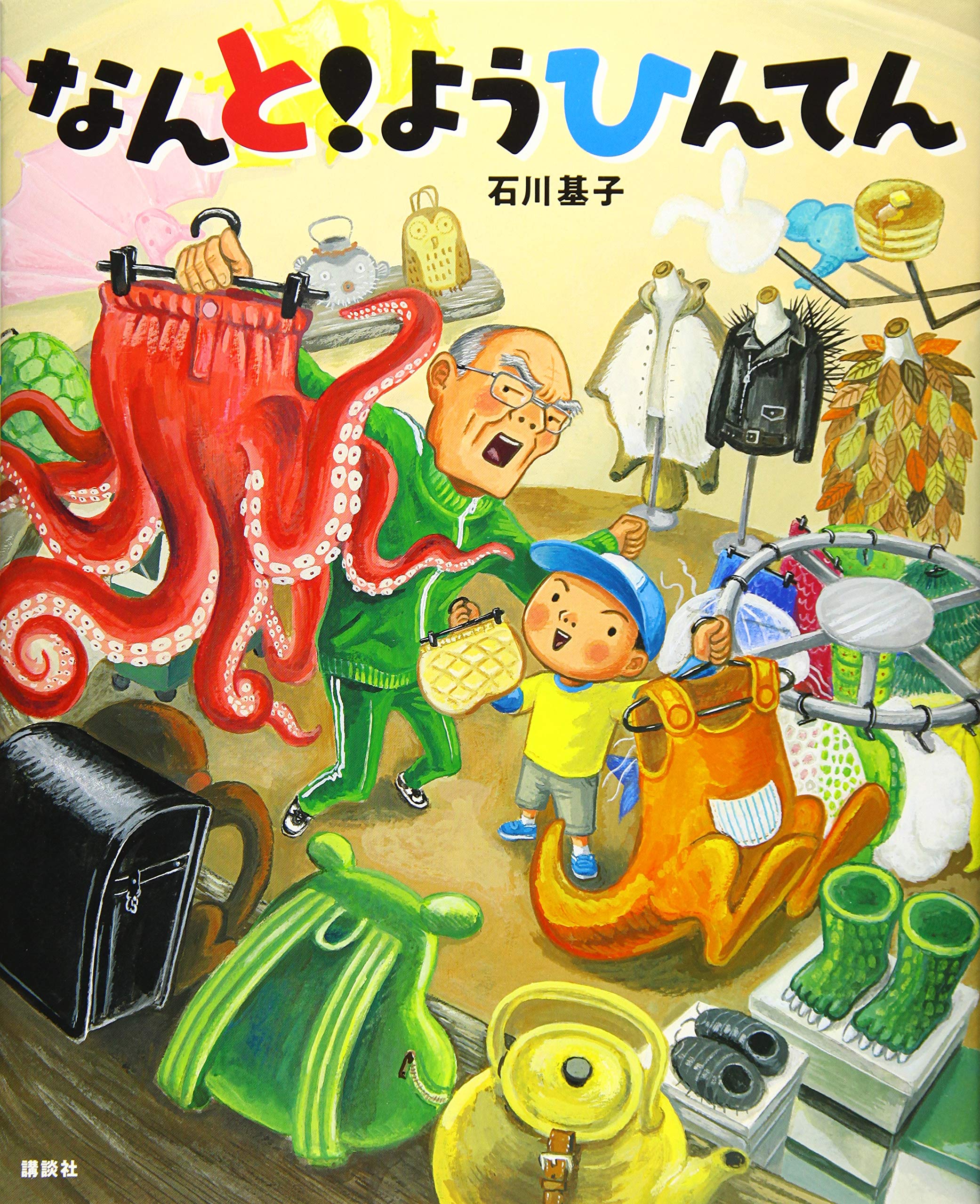 なんと!ようひんてん (講談社の創作絵本シリーズ) | 石川 基子 |本